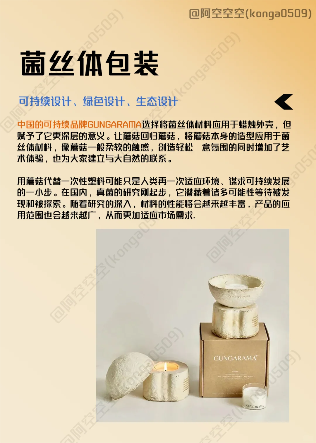 设计案例积累｜可持续环保包装材料—菌丝体