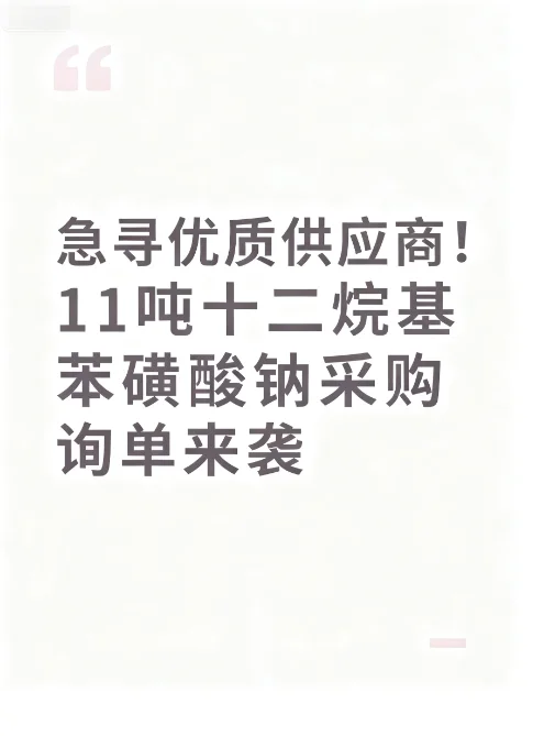 采购公告:求购十二烷基苯磺酸钠(11吨)