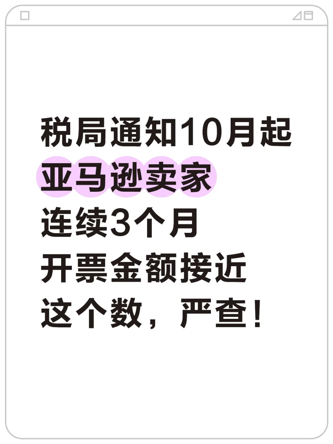 税局通知10月起严查亚马逊卖家