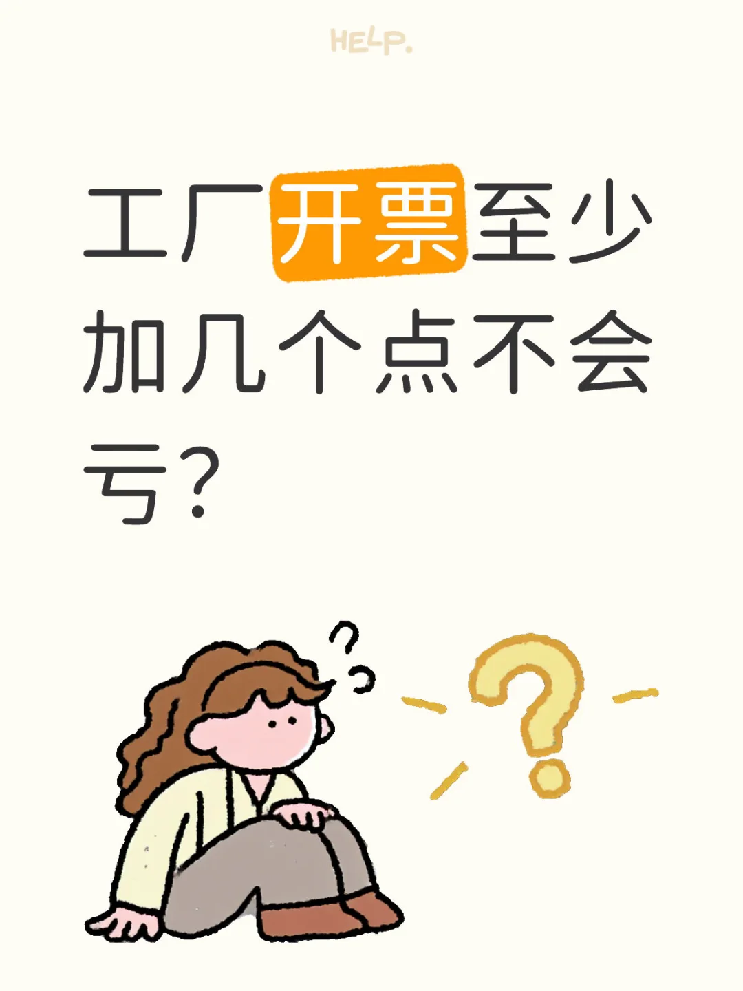 财务干货，工厂开票加几个点不会亏？