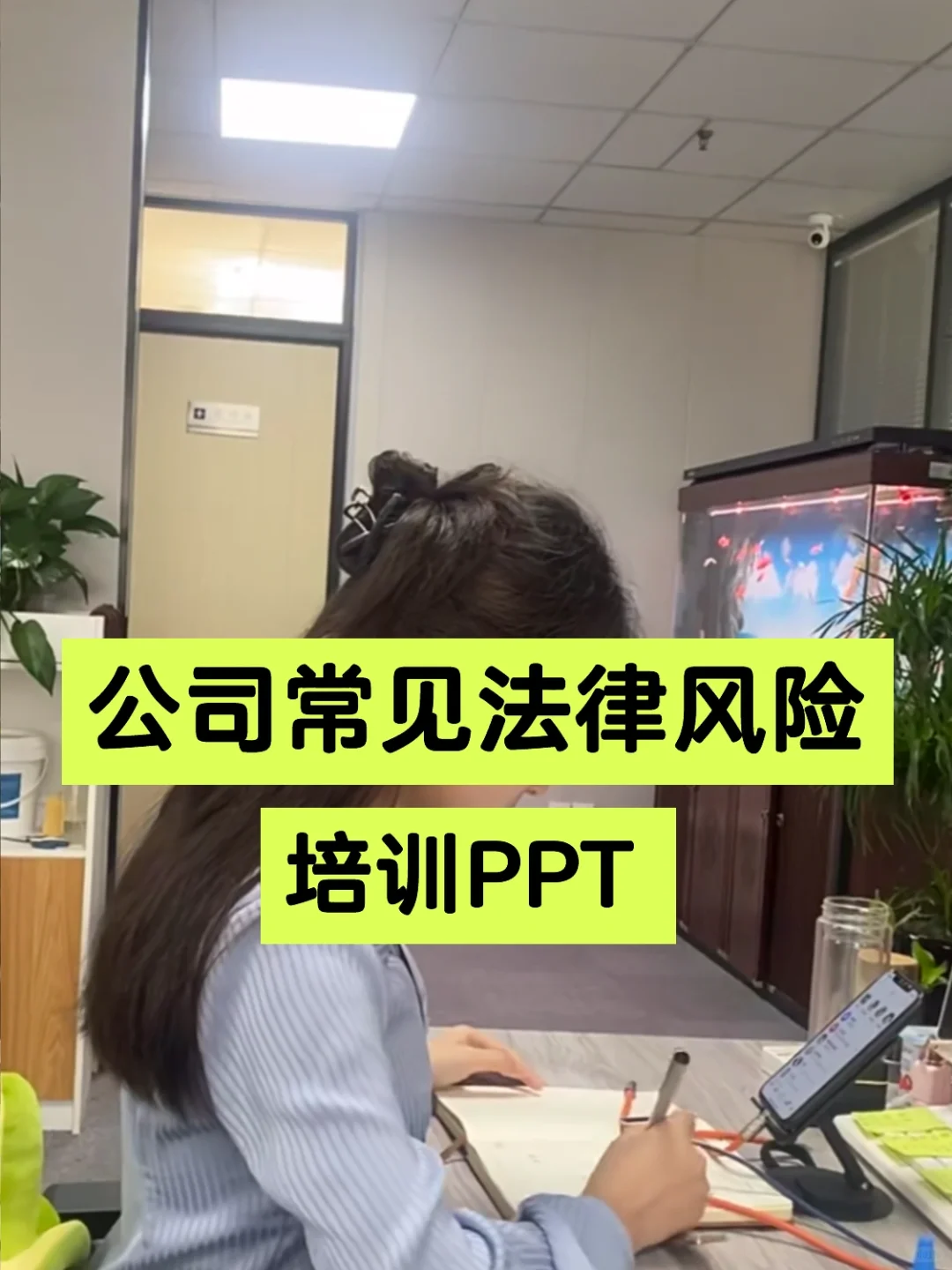 企业合规?公司常见法律风险培训
