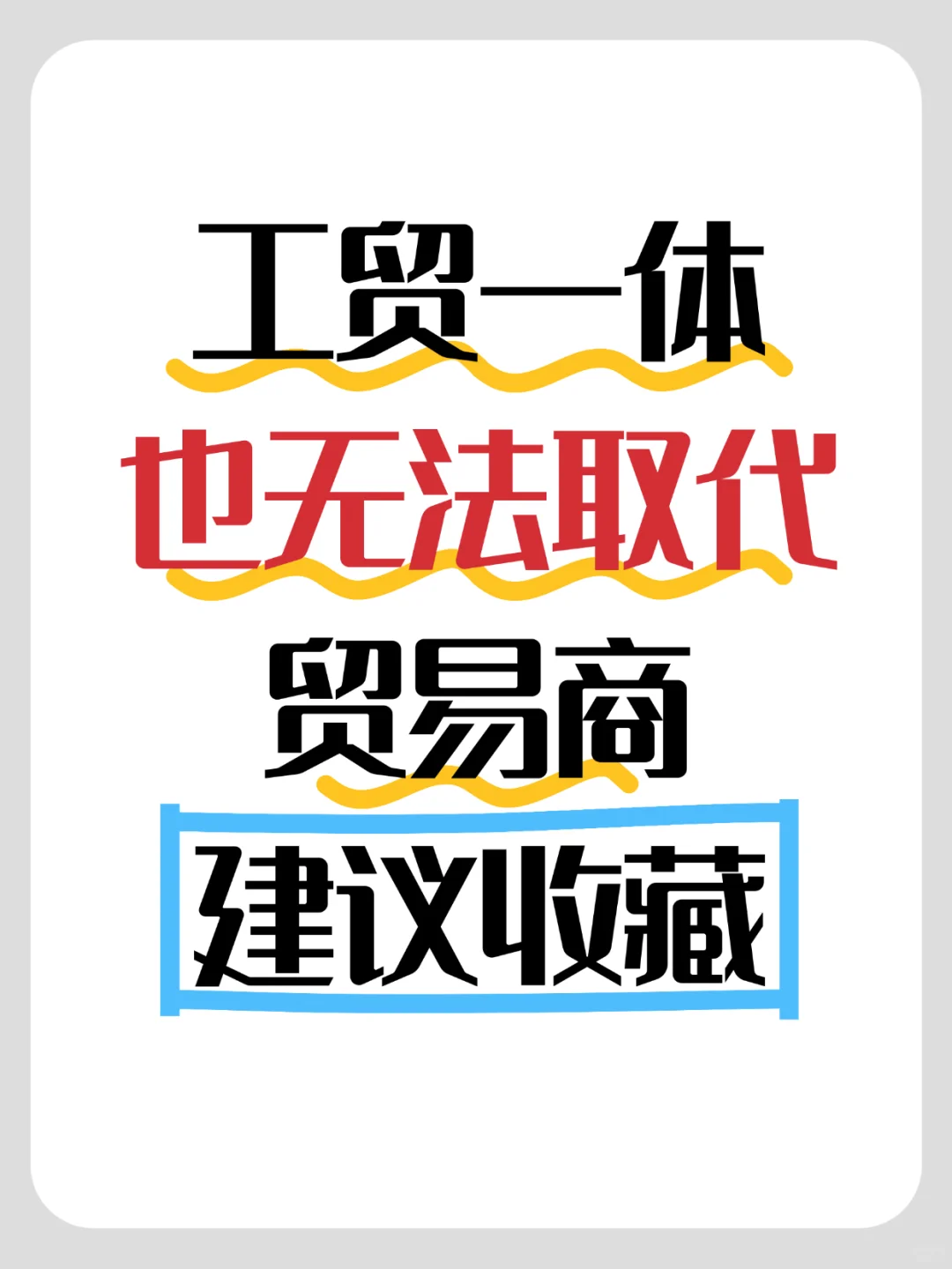 工贸一体，也无法取代贸易商