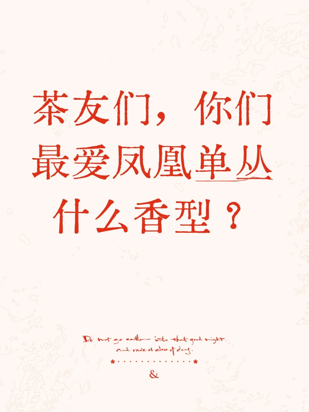 茶友们，你们最爱凤凰单丛什么香型？