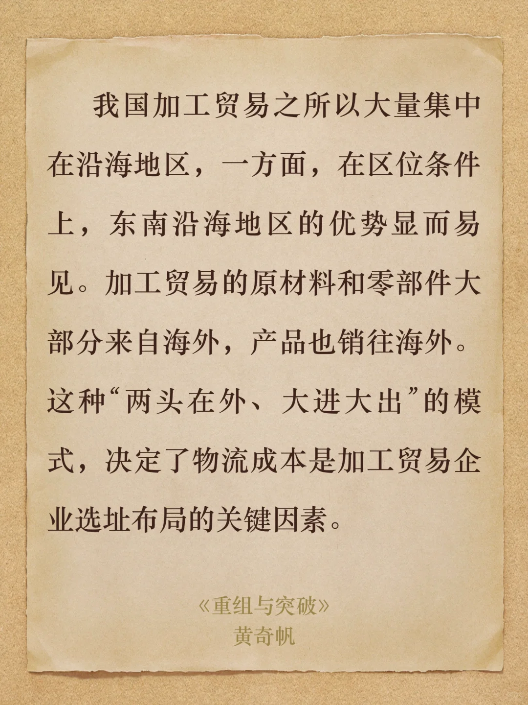 中国加工贸易为什么集中在沿海地区？