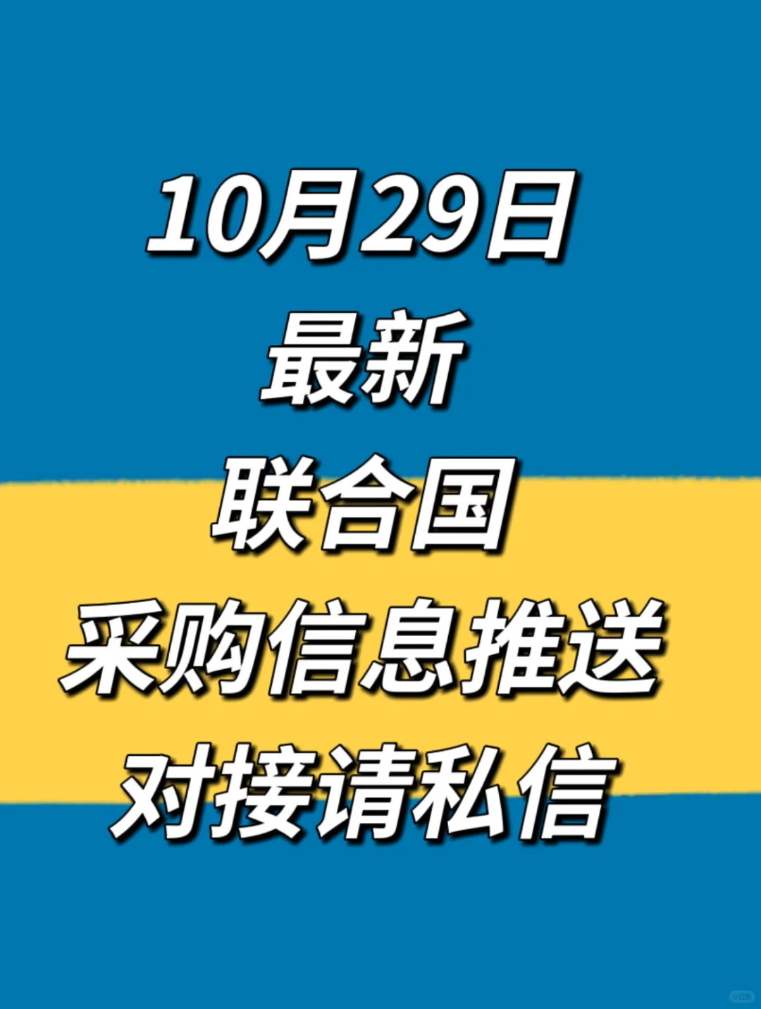 10月29日联合国采购信息推送