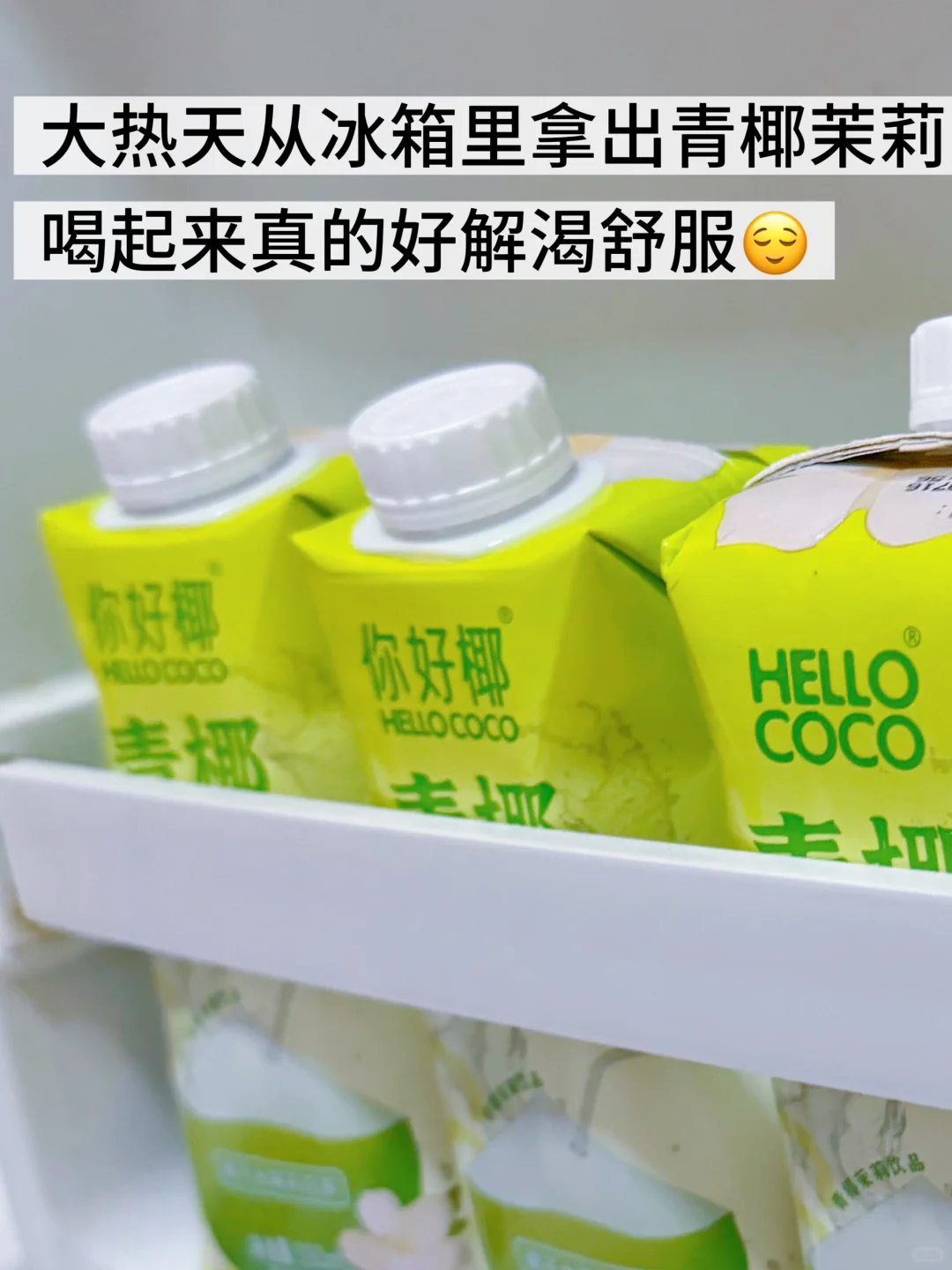 碎碎念?｜你好椰青椰茉莉，你好喝！！！