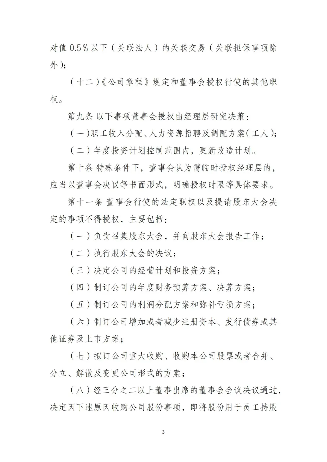 国企合规｜董事会授权经理层决策管理办法