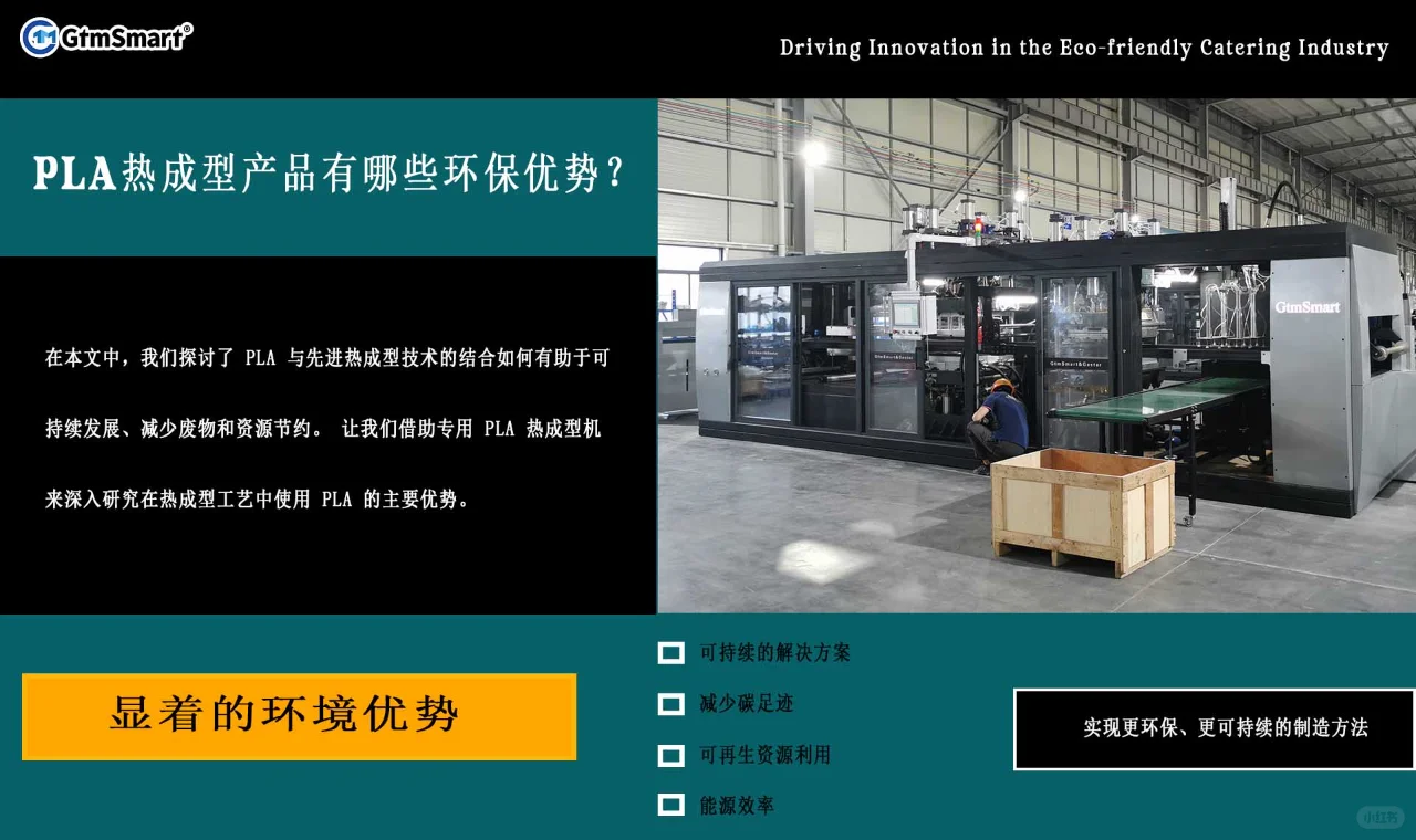 PLA热成型产品有哪些环保优势?