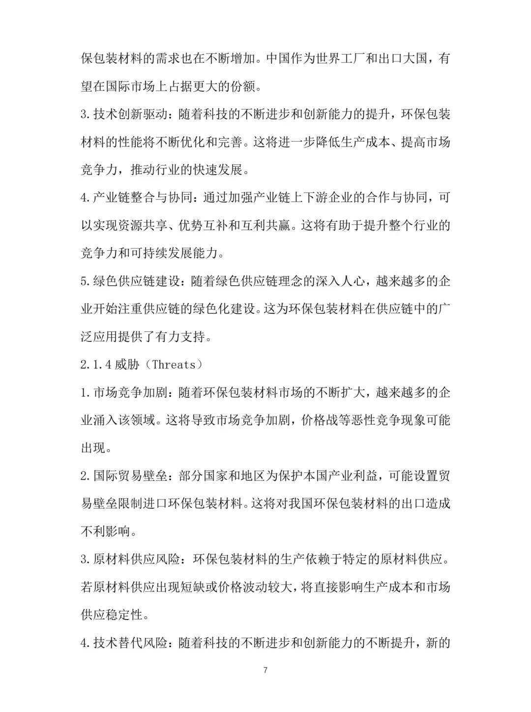 【环保包装材料研发】项目计划书Word➕PPT