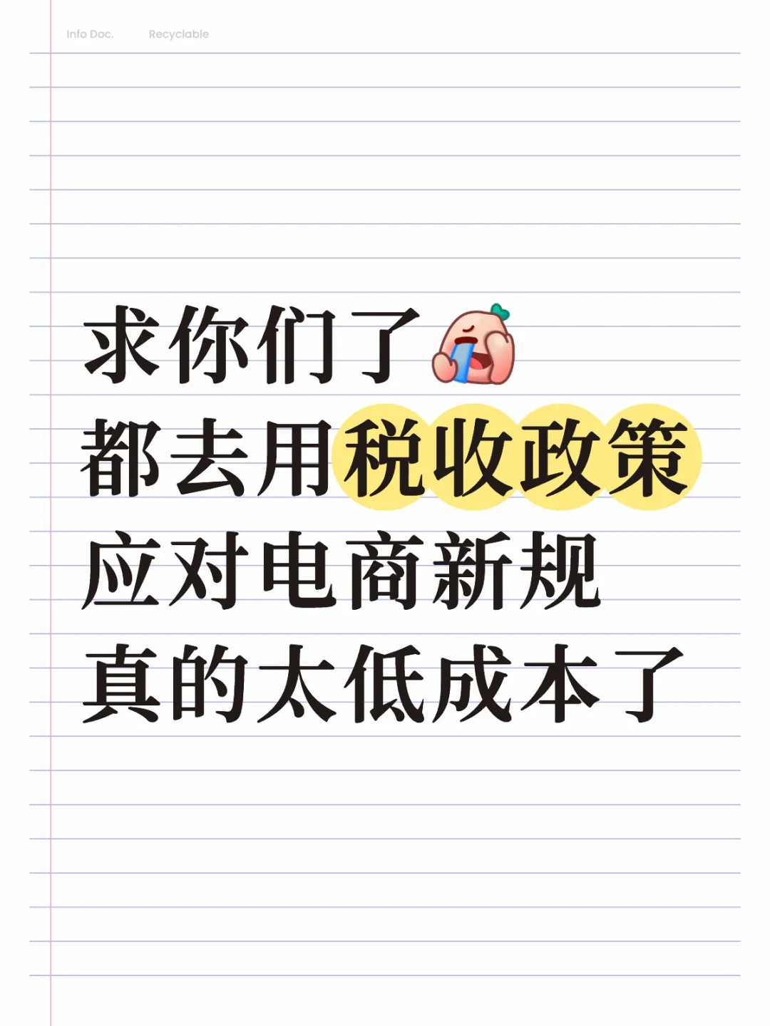 求你们了都去用税收政策应对电商