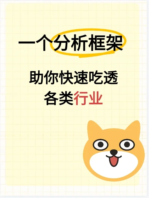 学会这个分析框架，小白也能看透各类行业