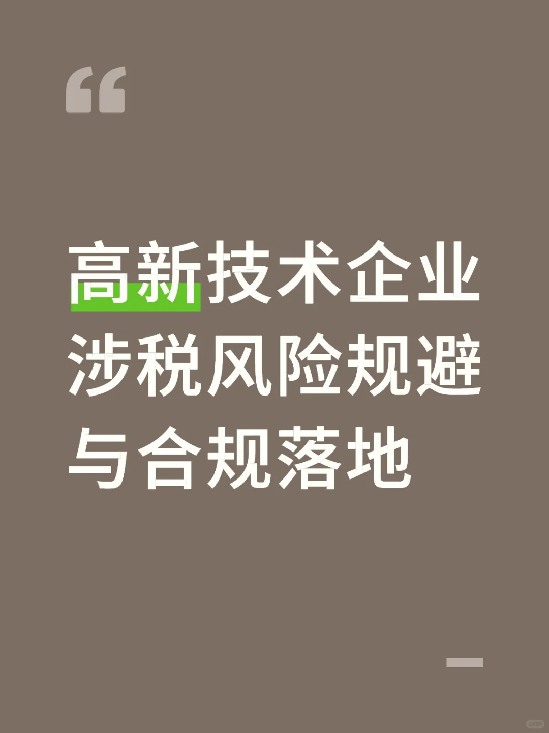 高新技术企业涉税风险规避与合规落地专题课
