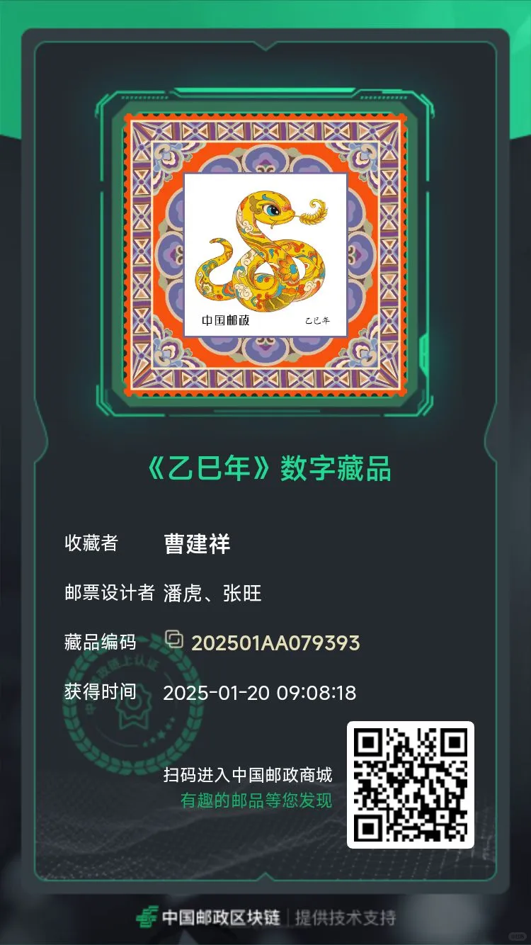 乙巳蛇年邮票数字藏品已激活