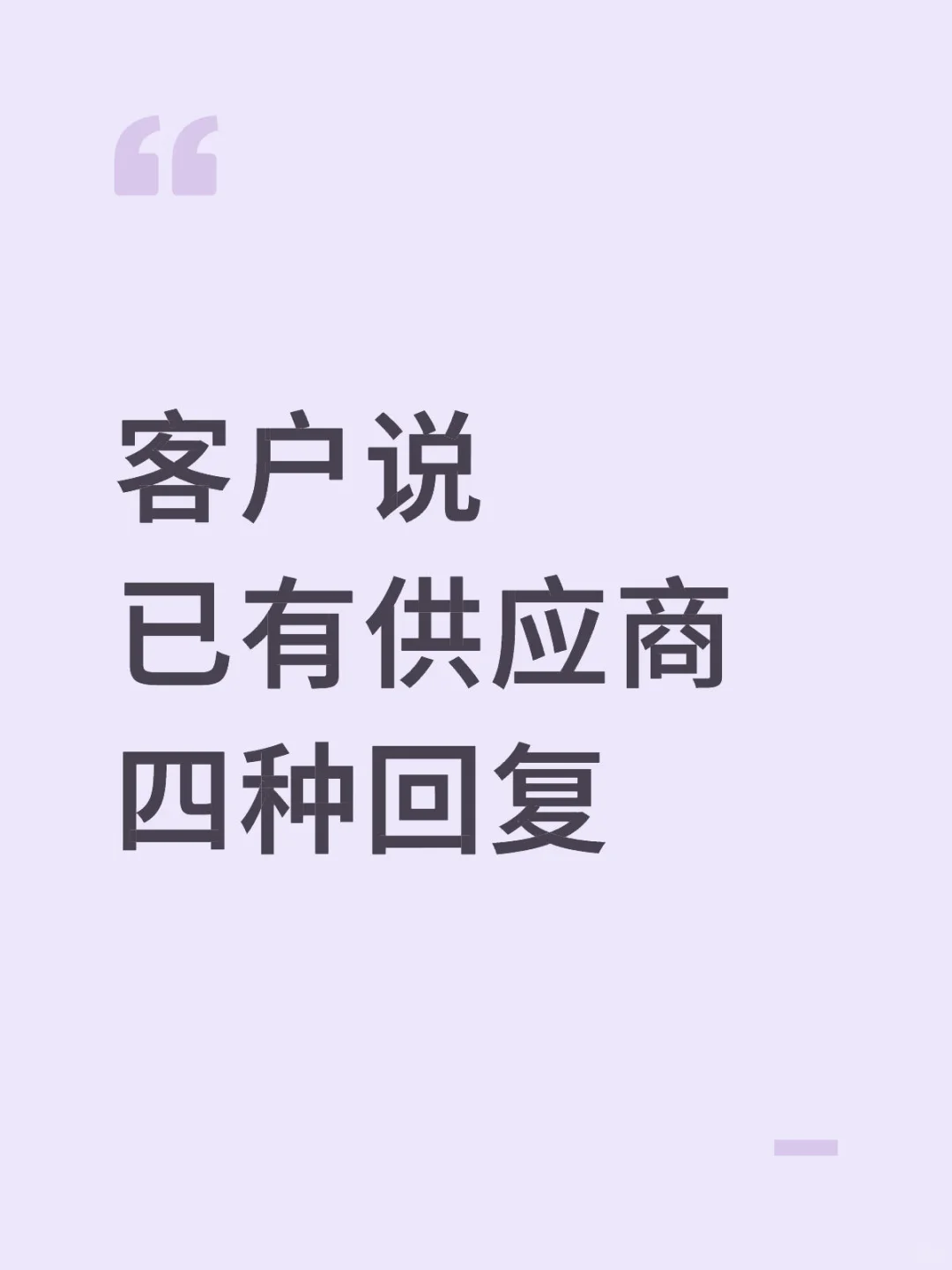 客户说他已有供应商？四种回复方式?