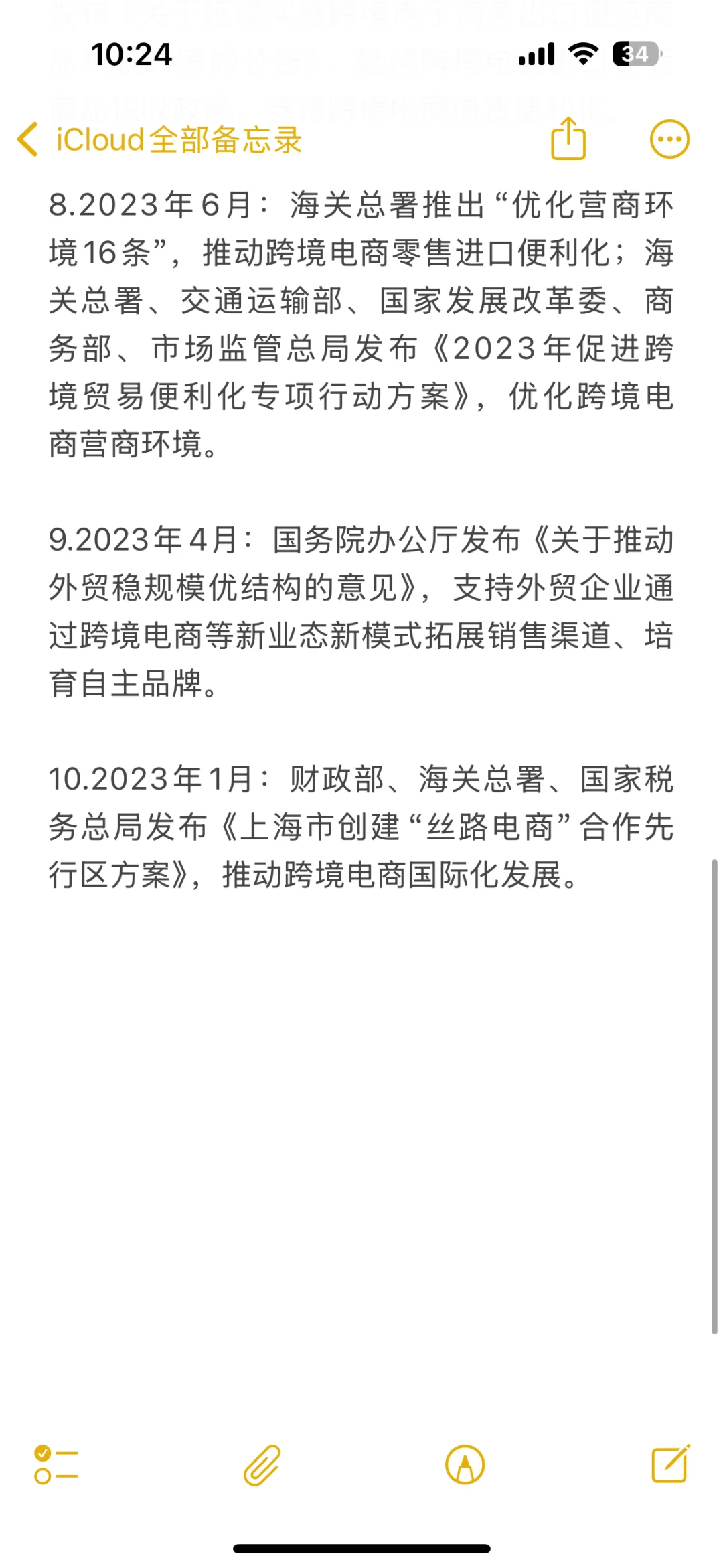跨境电商笔记:政策文件(23-24年)