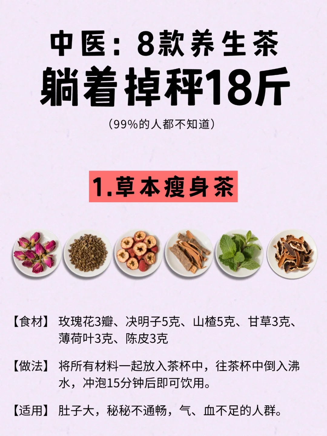 中医书上的养生茶掉秤配方，好多瘦子都喝?