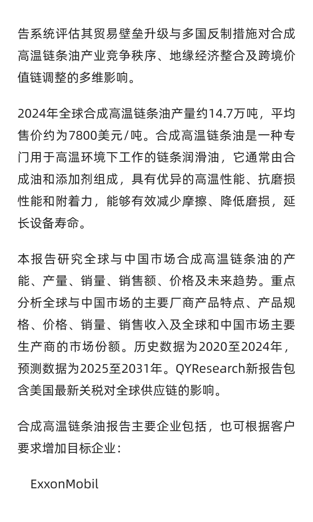 2025-2031全球与中国合成高温链条油市场现