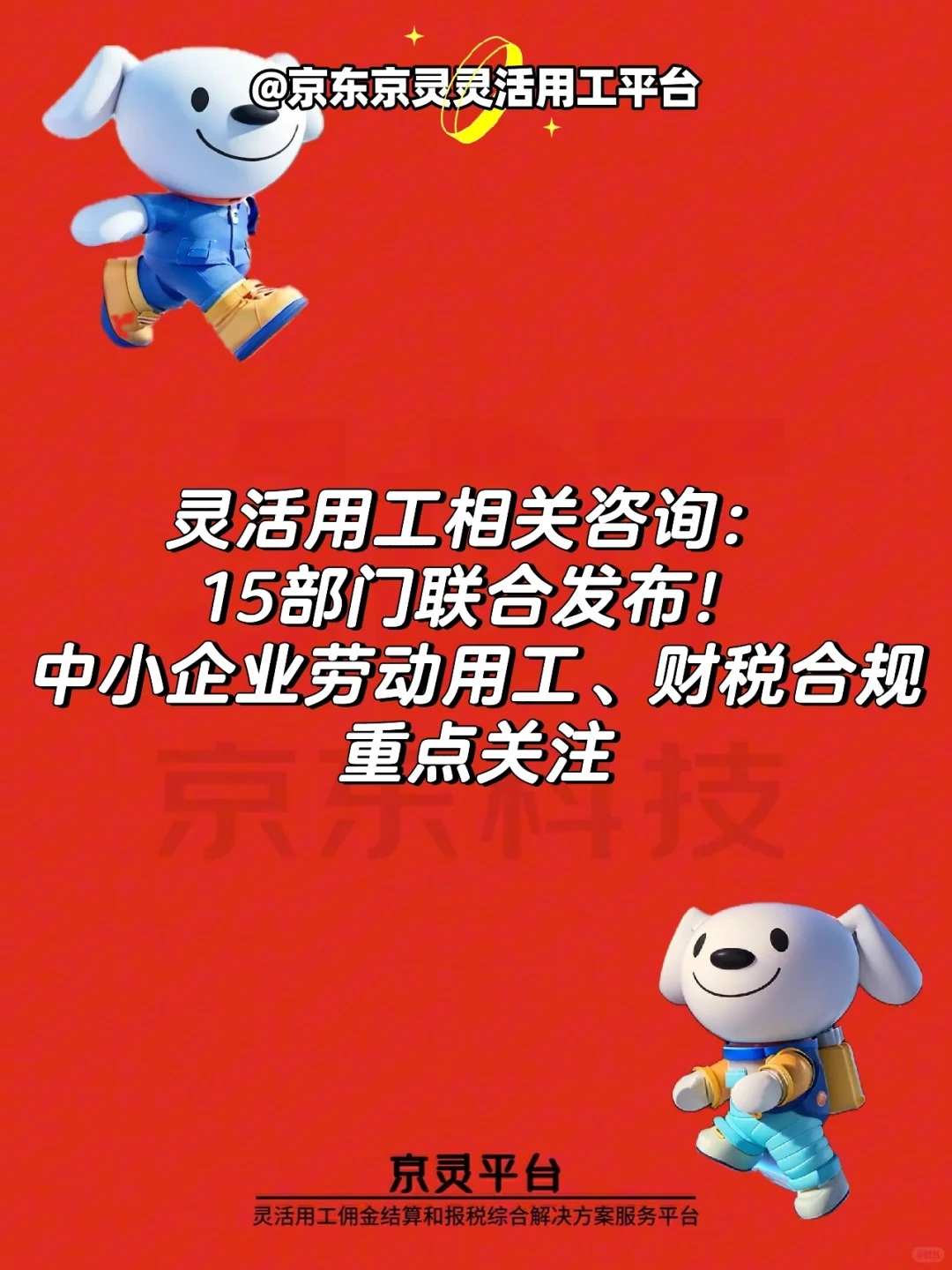 中小企业劳动用工、财税合规重点关注。