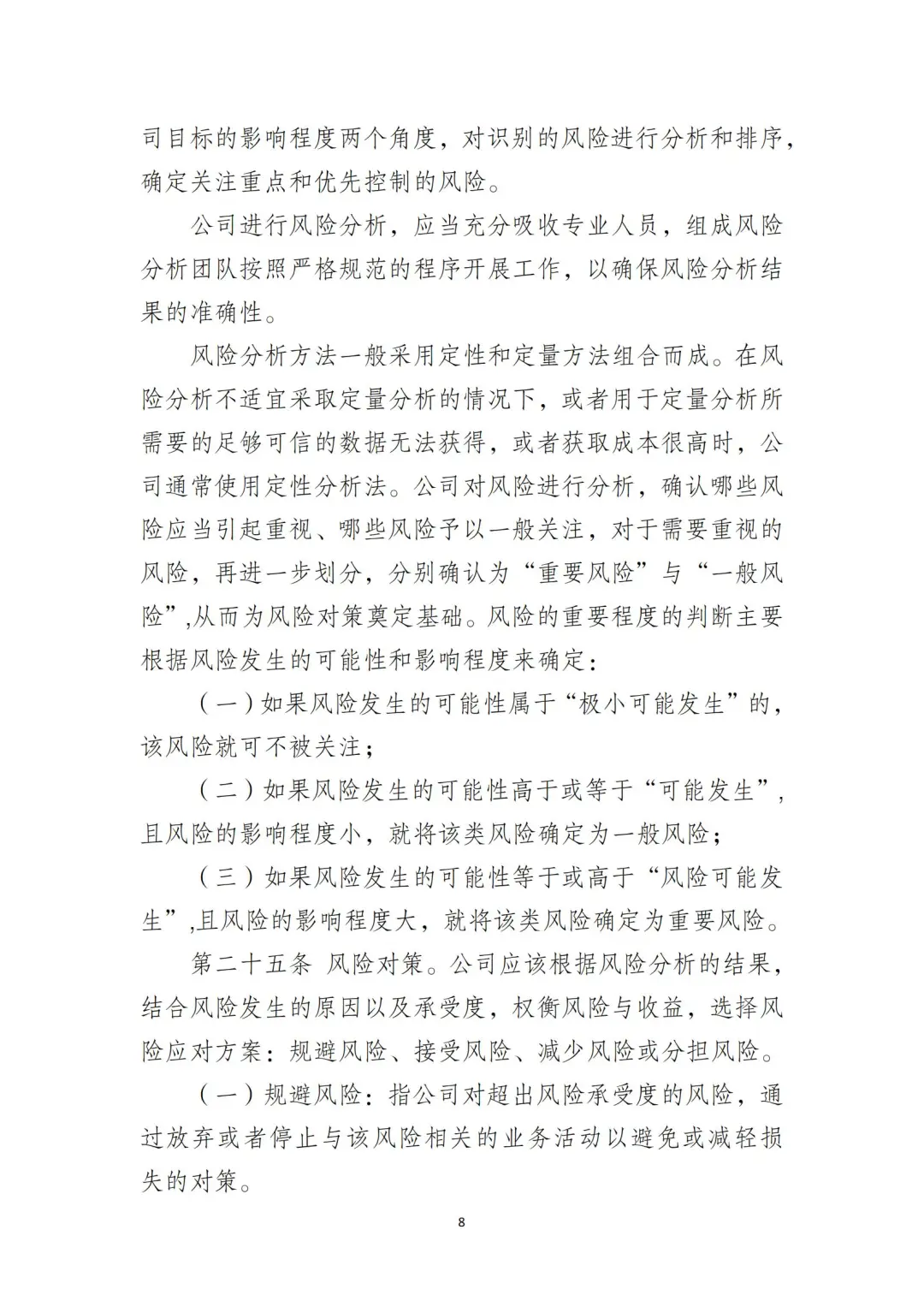 国企合规｜国有企业风险控制管理制度‼️