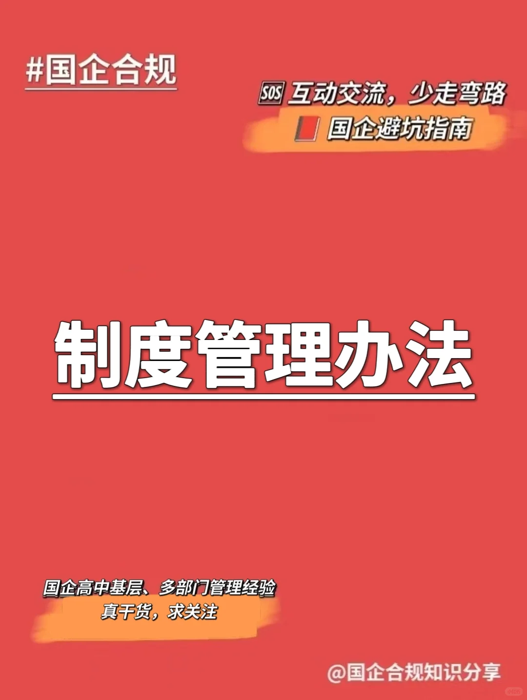 国企合规｜制度管理办法‼️