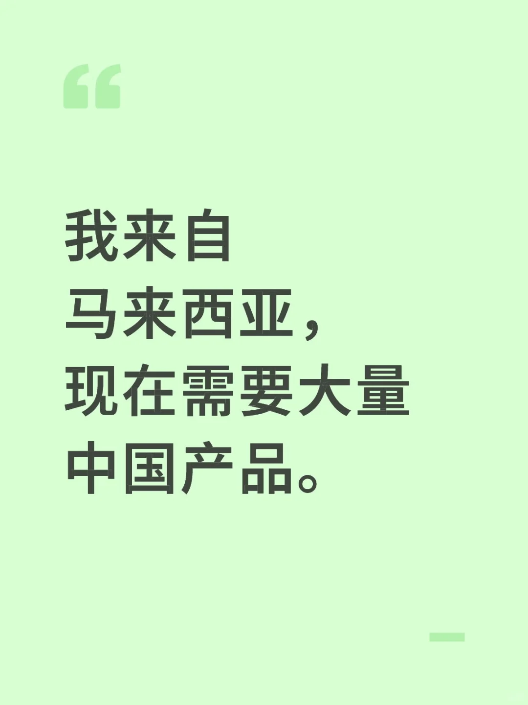 我来自马来西亚，现在需要大量中国产品。
