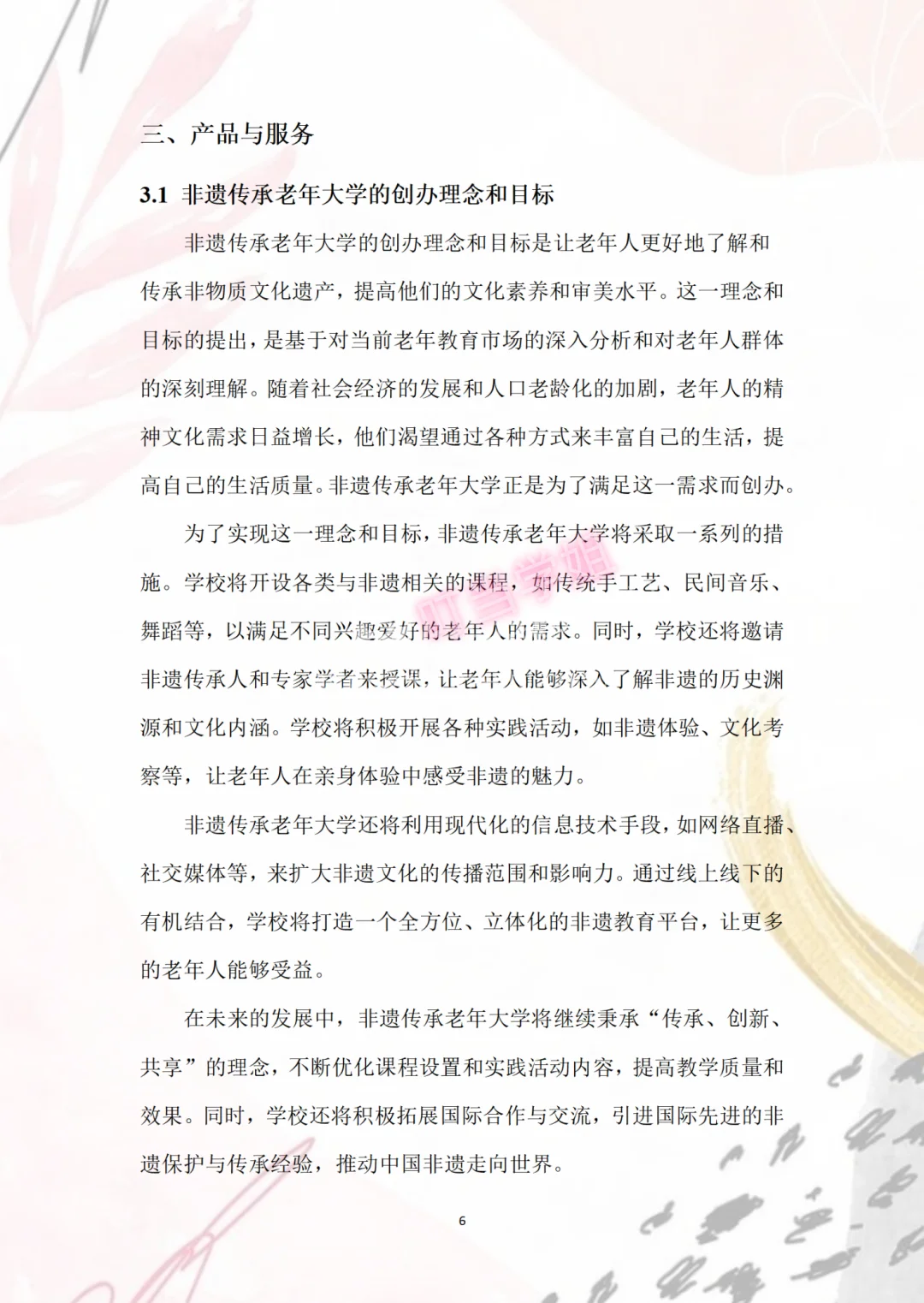 非遗传承老年大学创业计划书，Word+PPT成品