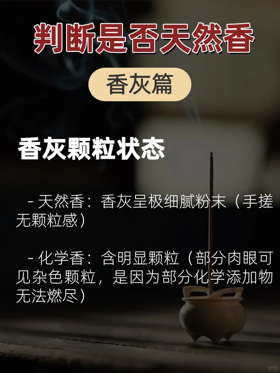 实用科普｜一眼快速辨别天然香与化学香