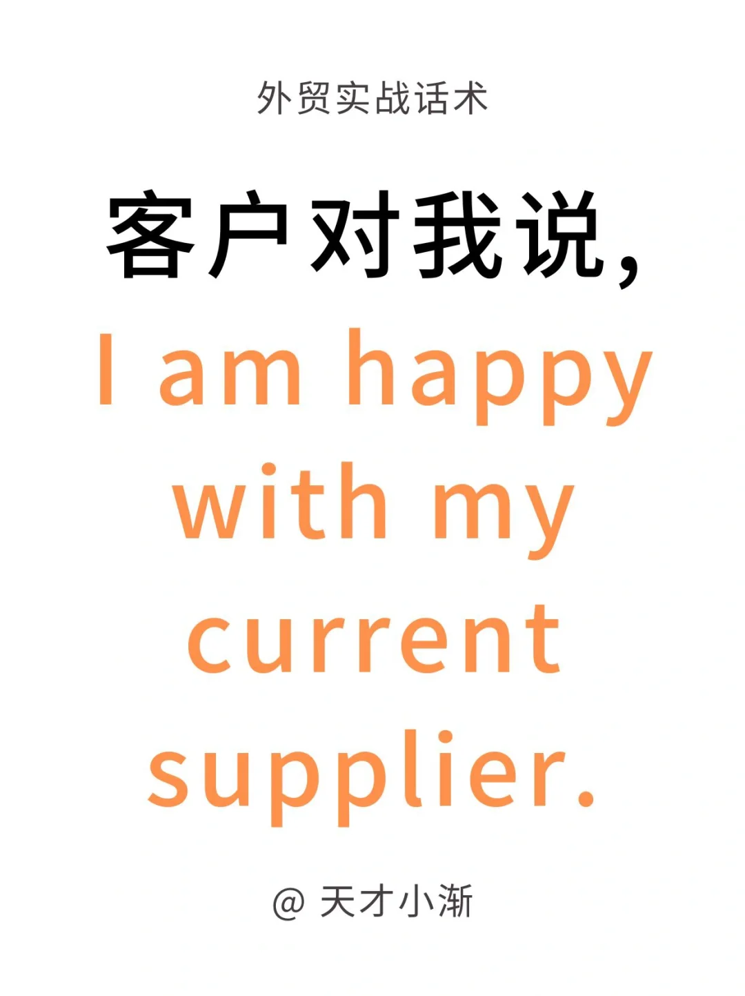 客户说，我很满意现在的供应商。（外贸）
