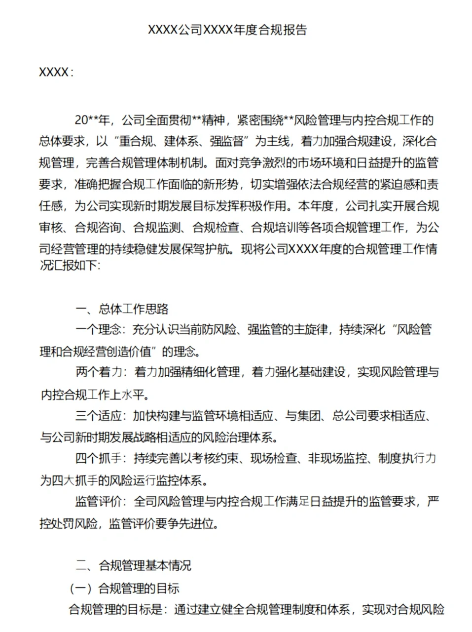 公司年度合规报告应该这样写