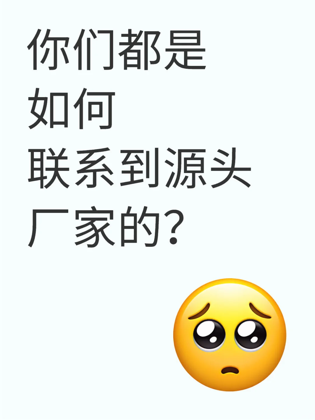 你们都是怎么找到外贸工厂的？