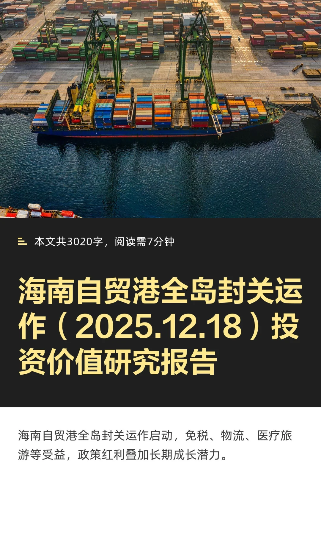 海南自贸港全岛封关运作（2025.12.18）投资