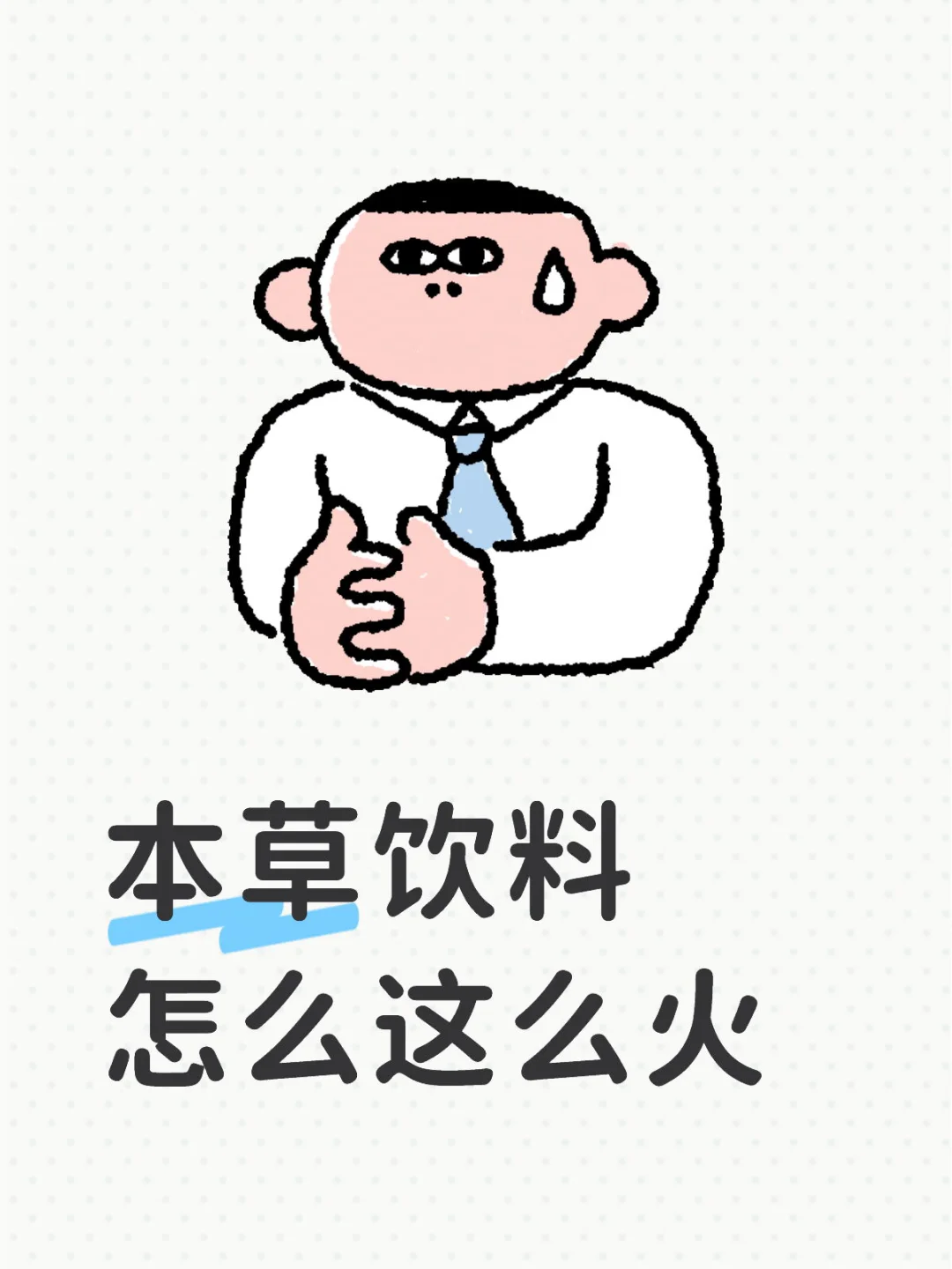 ?本草饮料杀疯了！东方养生智慧火到国外啦！