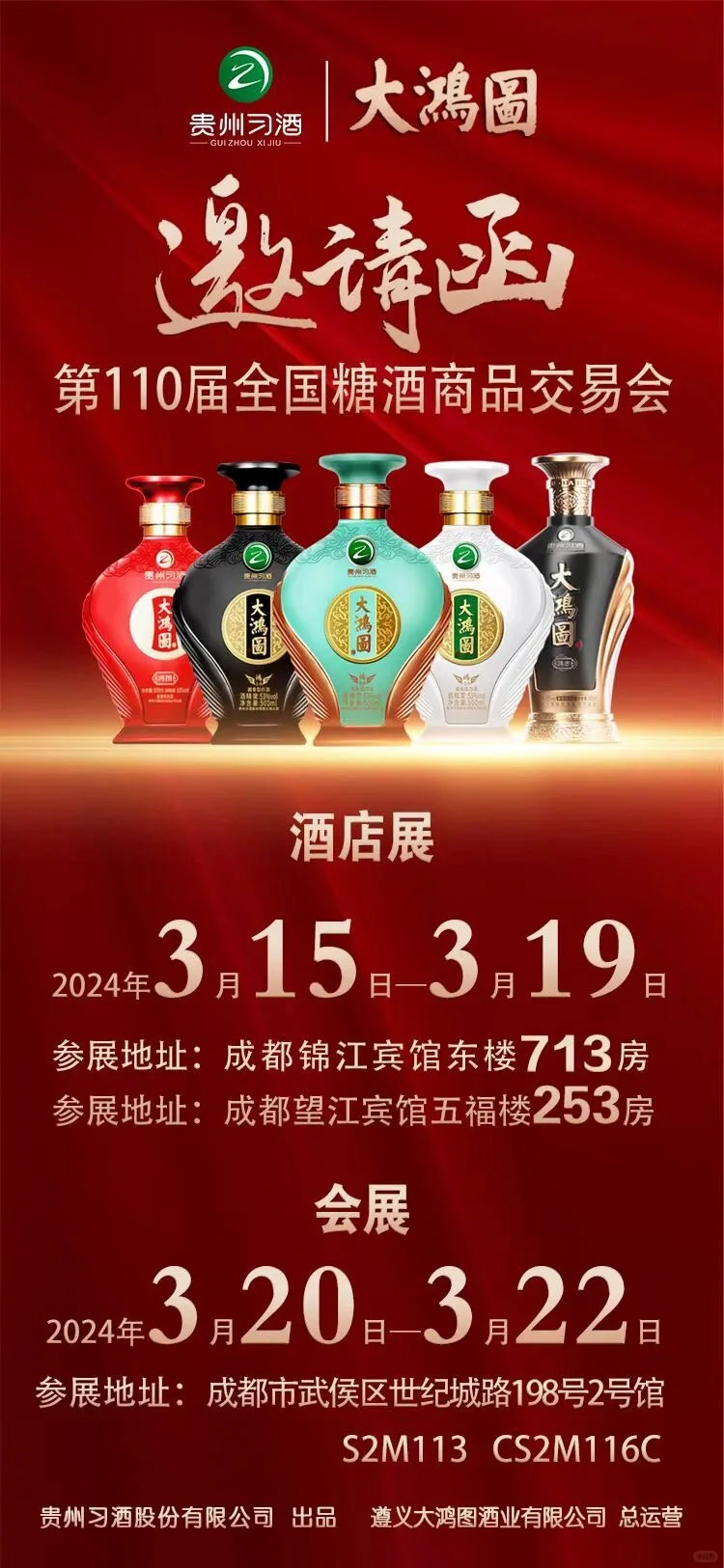 【收藏】2024年成都糖酒会白酒+展号+时间
