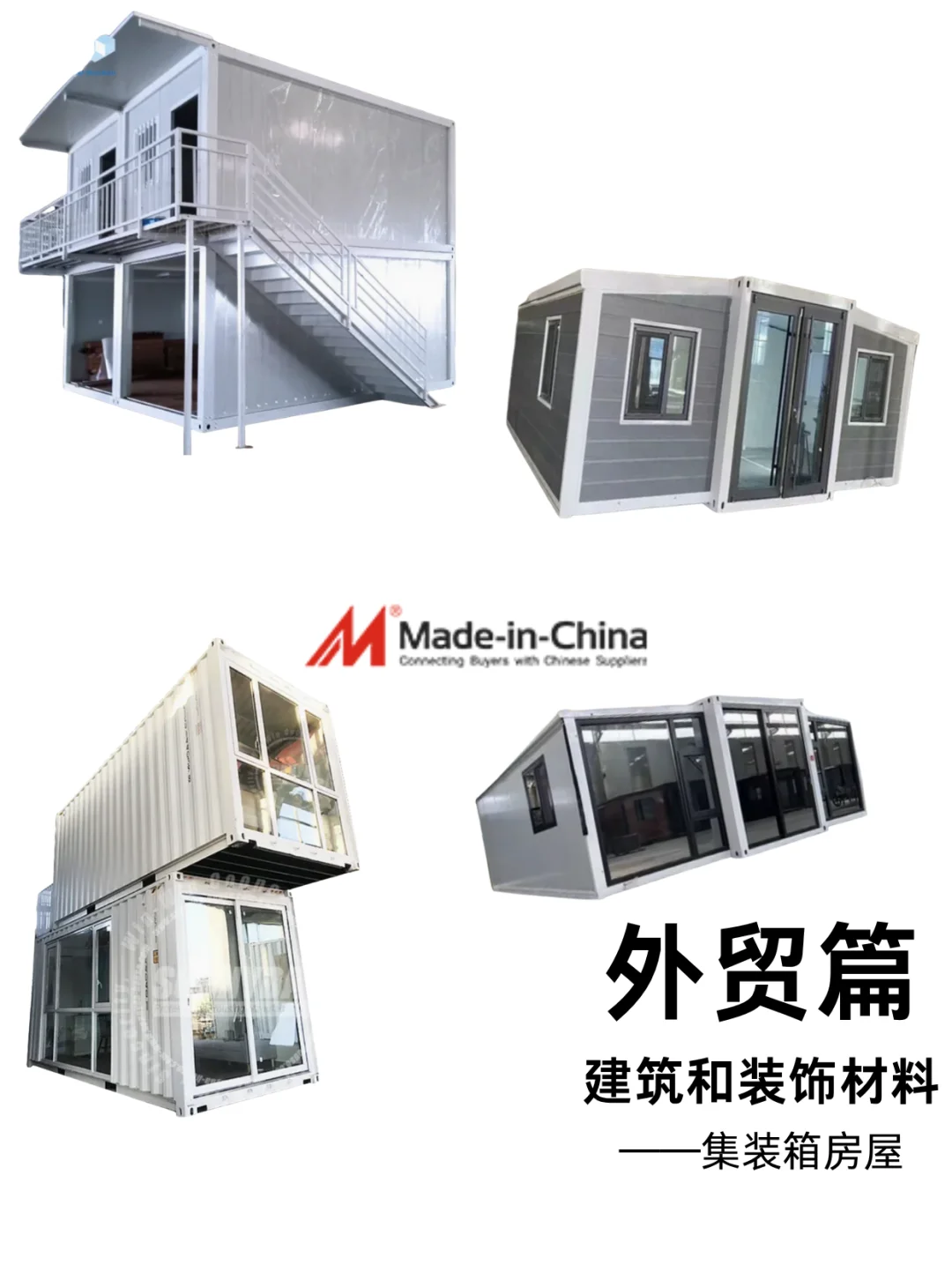 装配式集装箱建筑外贸篇