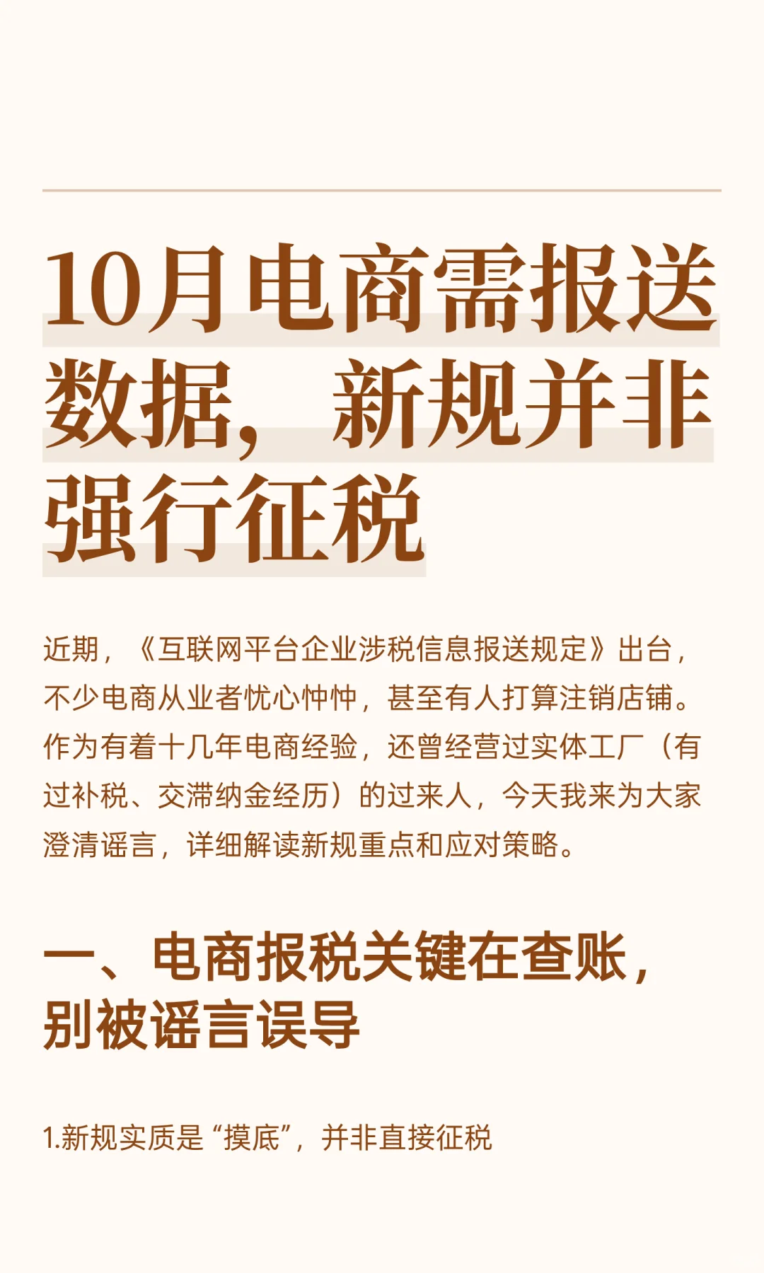 10月电商需报送数据，新规并非强行征税！