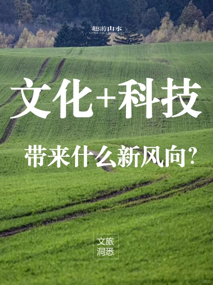 文旅干货｜文化+科技！2024文旅新方向