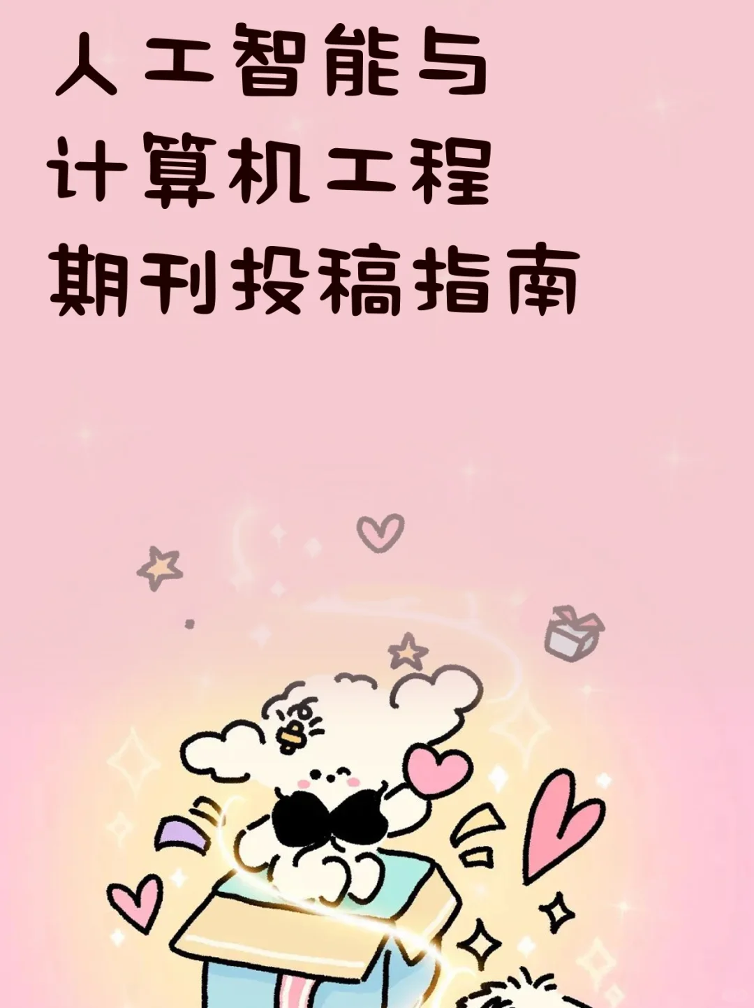 人工智能与计算机工程期刊投稿指南