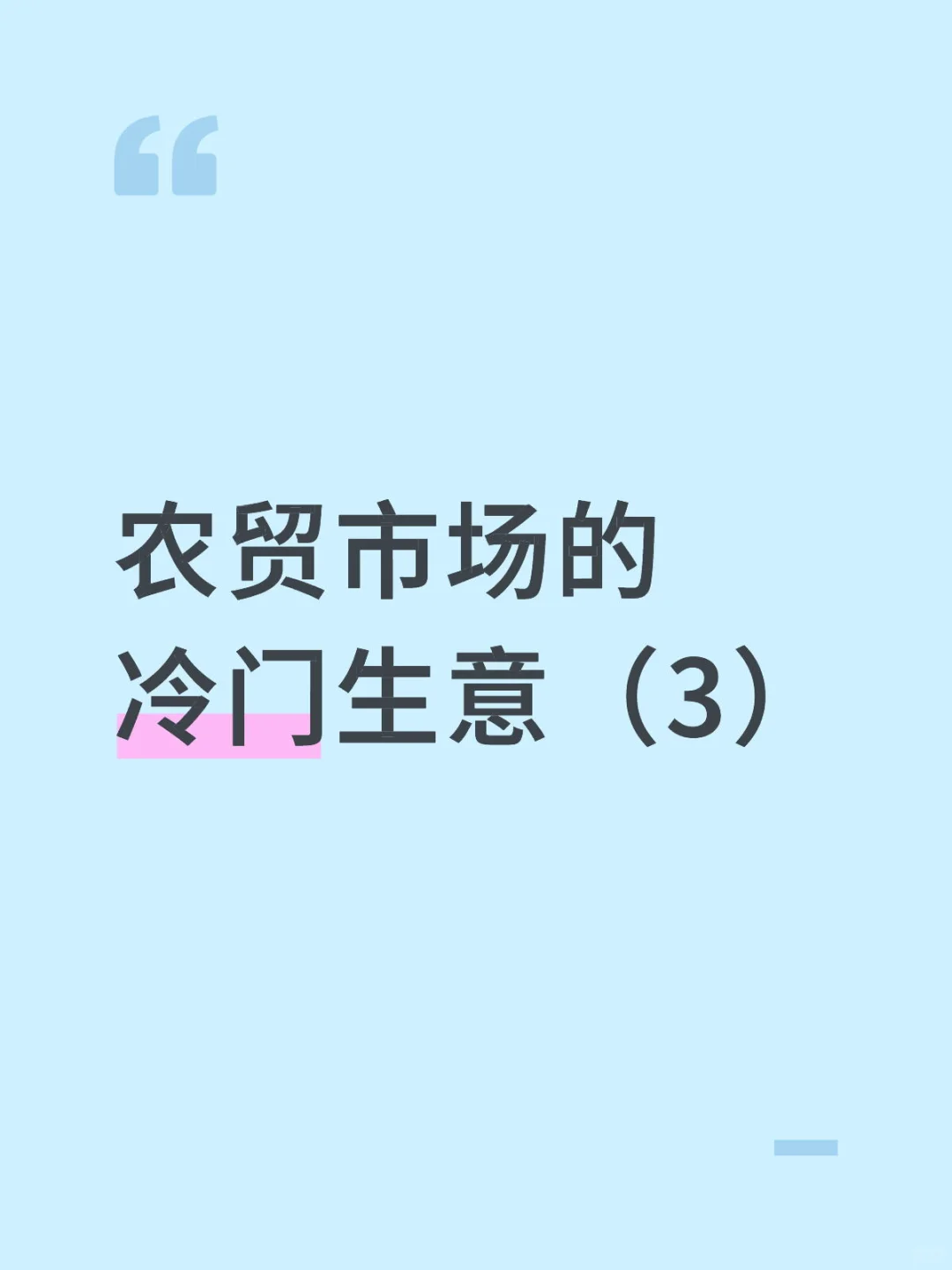 菜市场搞钱新思路?冷门小生意