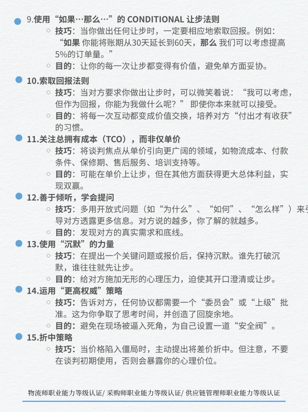 采购人谈判必备的十七个技巧