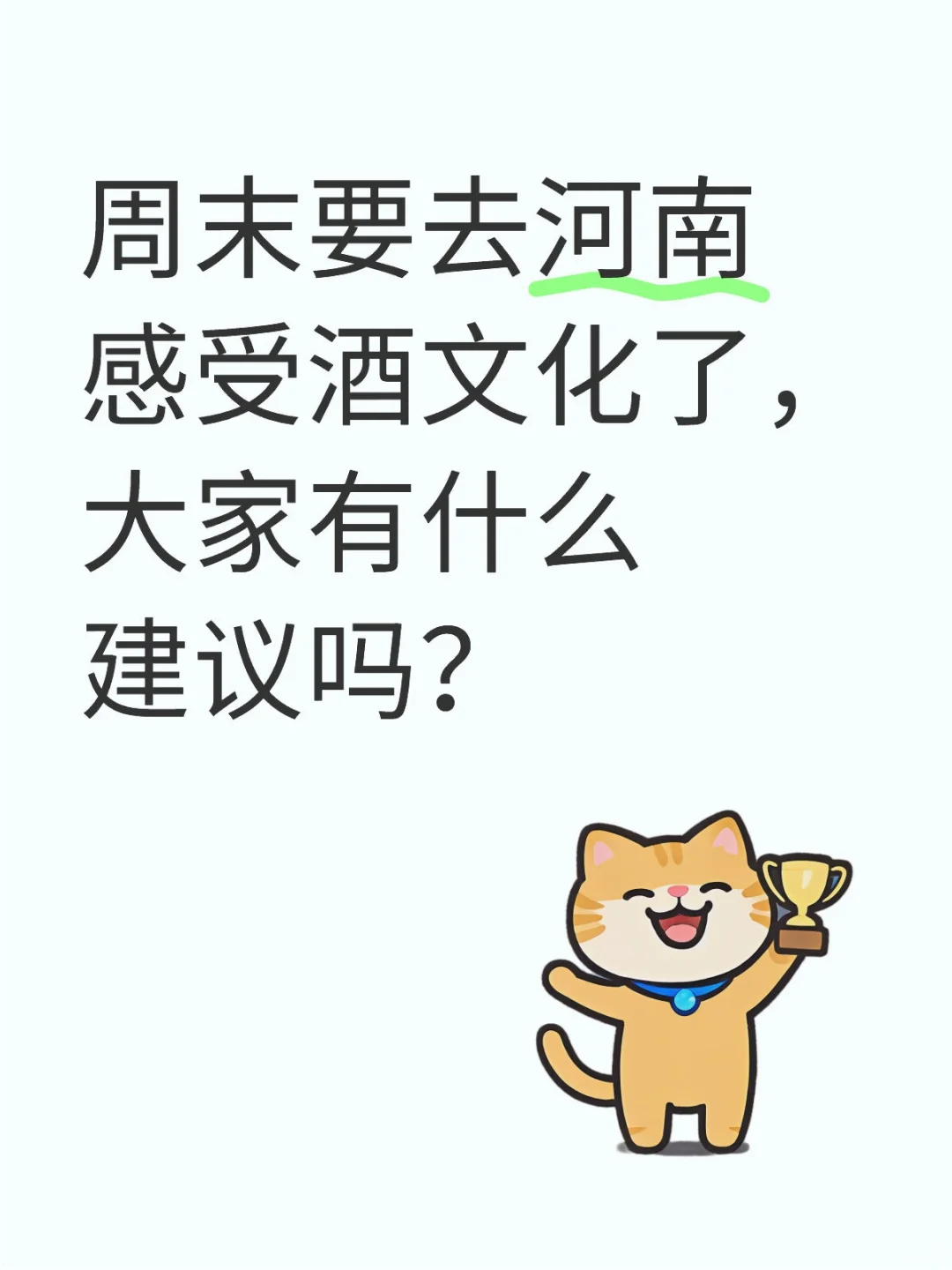 周末要去河南感受酒文化了，大家有什么建议