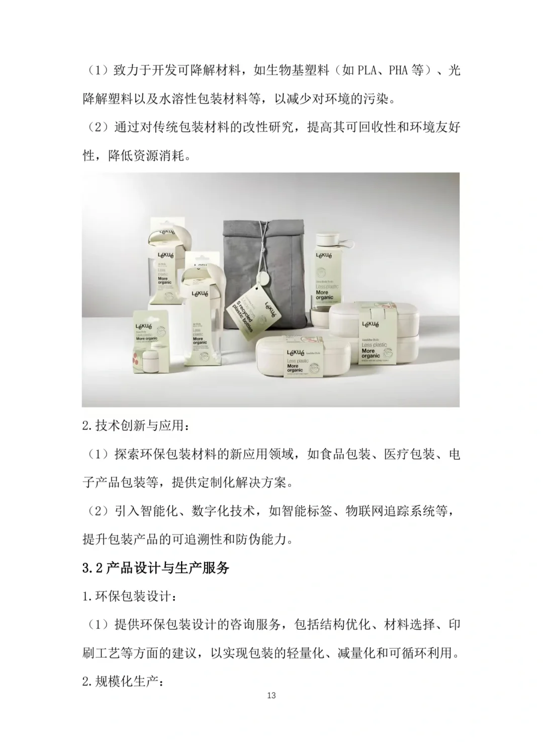 【环保包装材料研发】项目计划书Word➕PPT