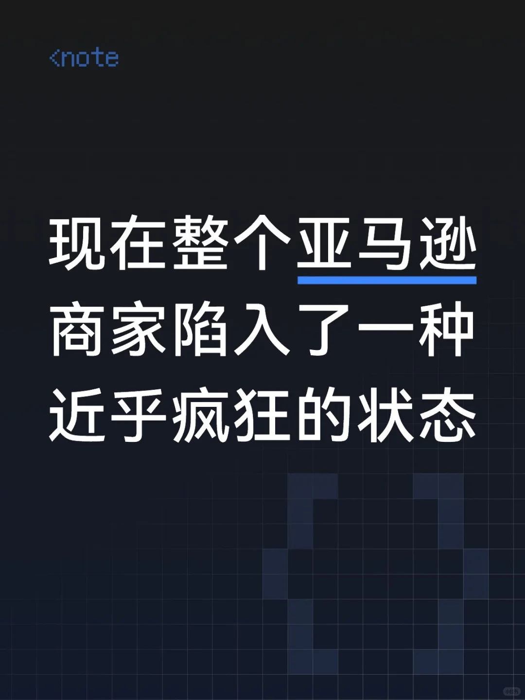 现在整个亚马逊商家陷入了一种近乎疯狂的状