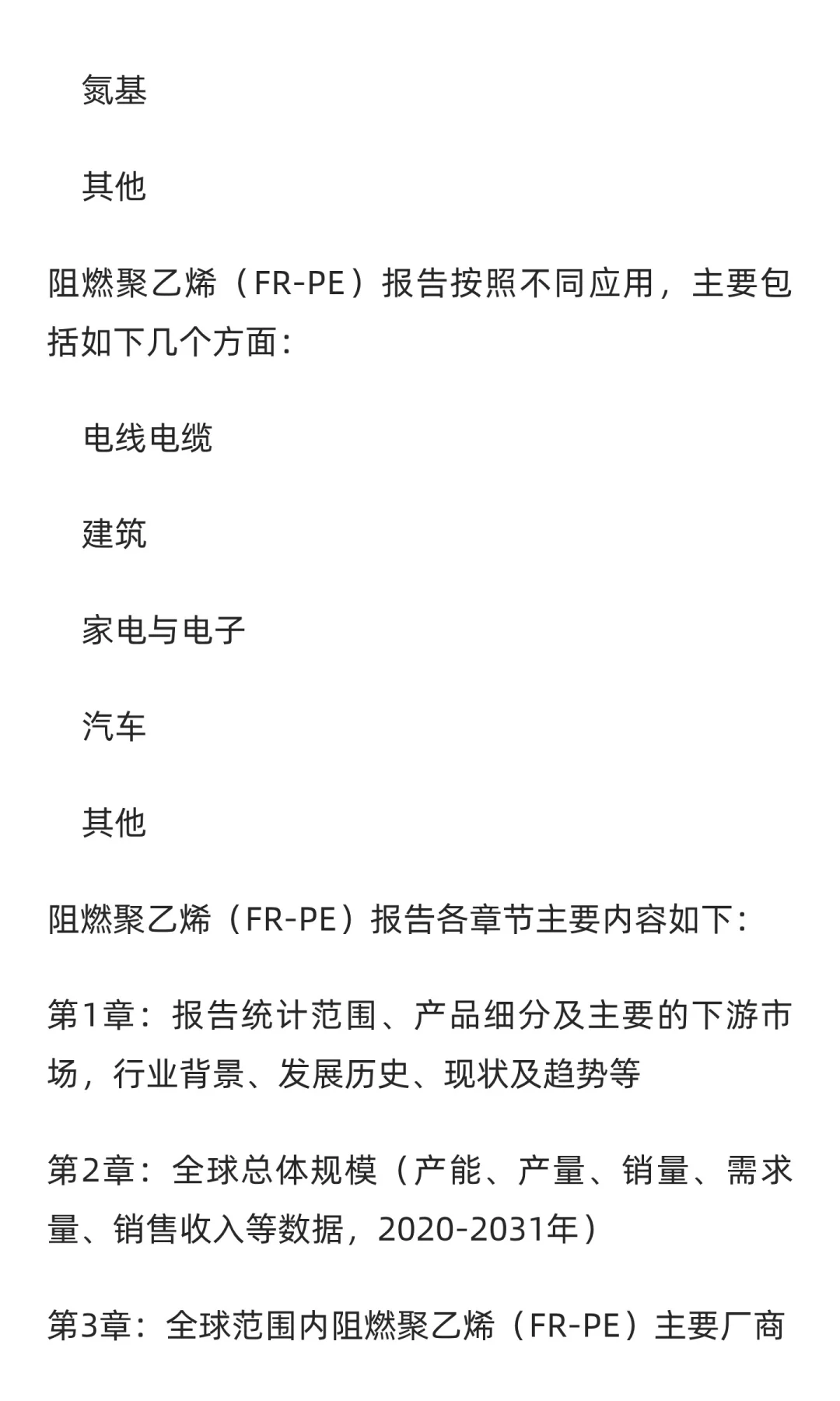 2025-2031全球与中国阻燃聚乙烯（FR-PE）市