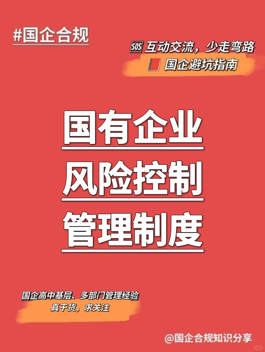 国企合规｜国有企业风险控制管理制度‼️