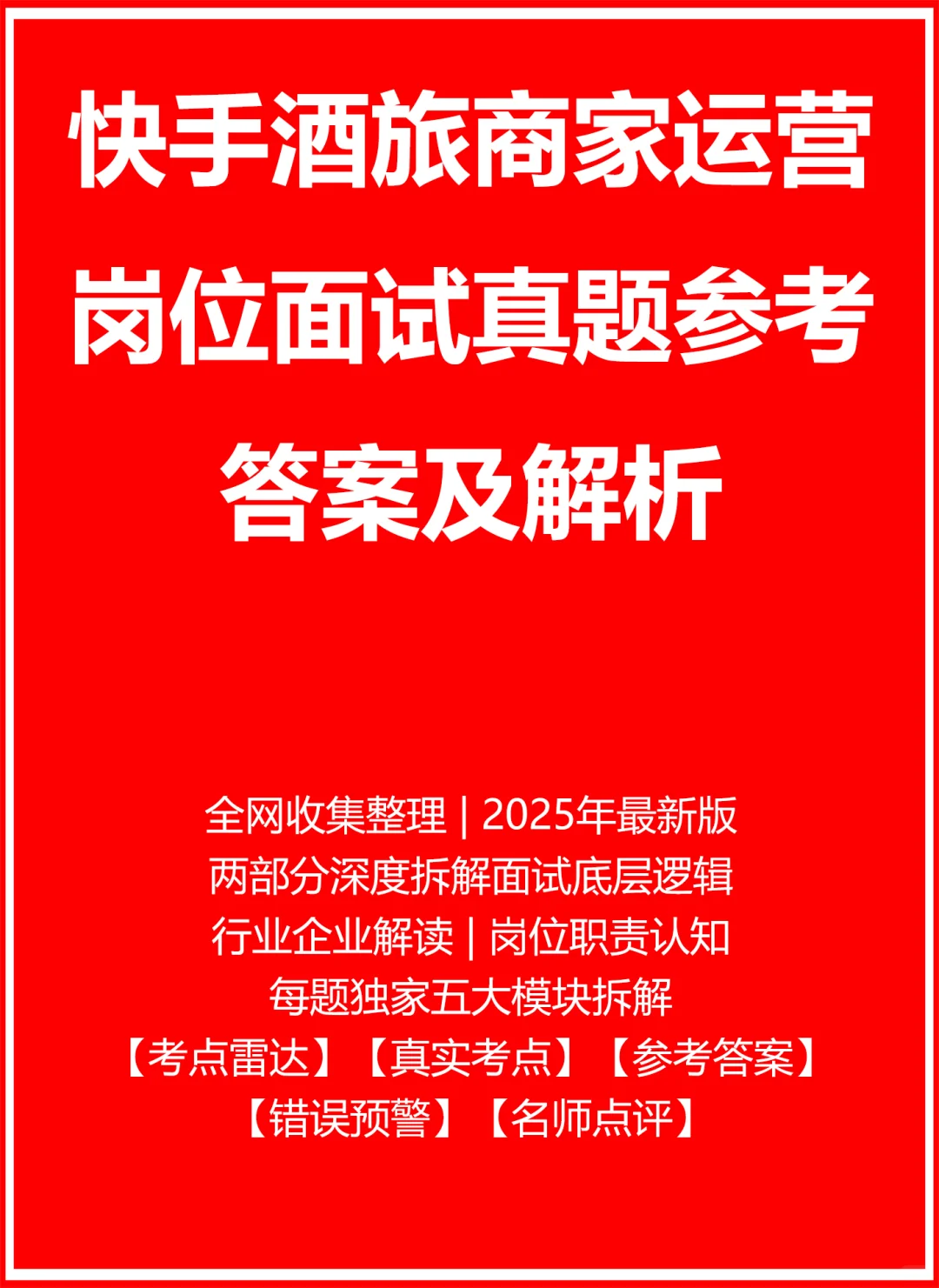 快手酒旅商家运营面试