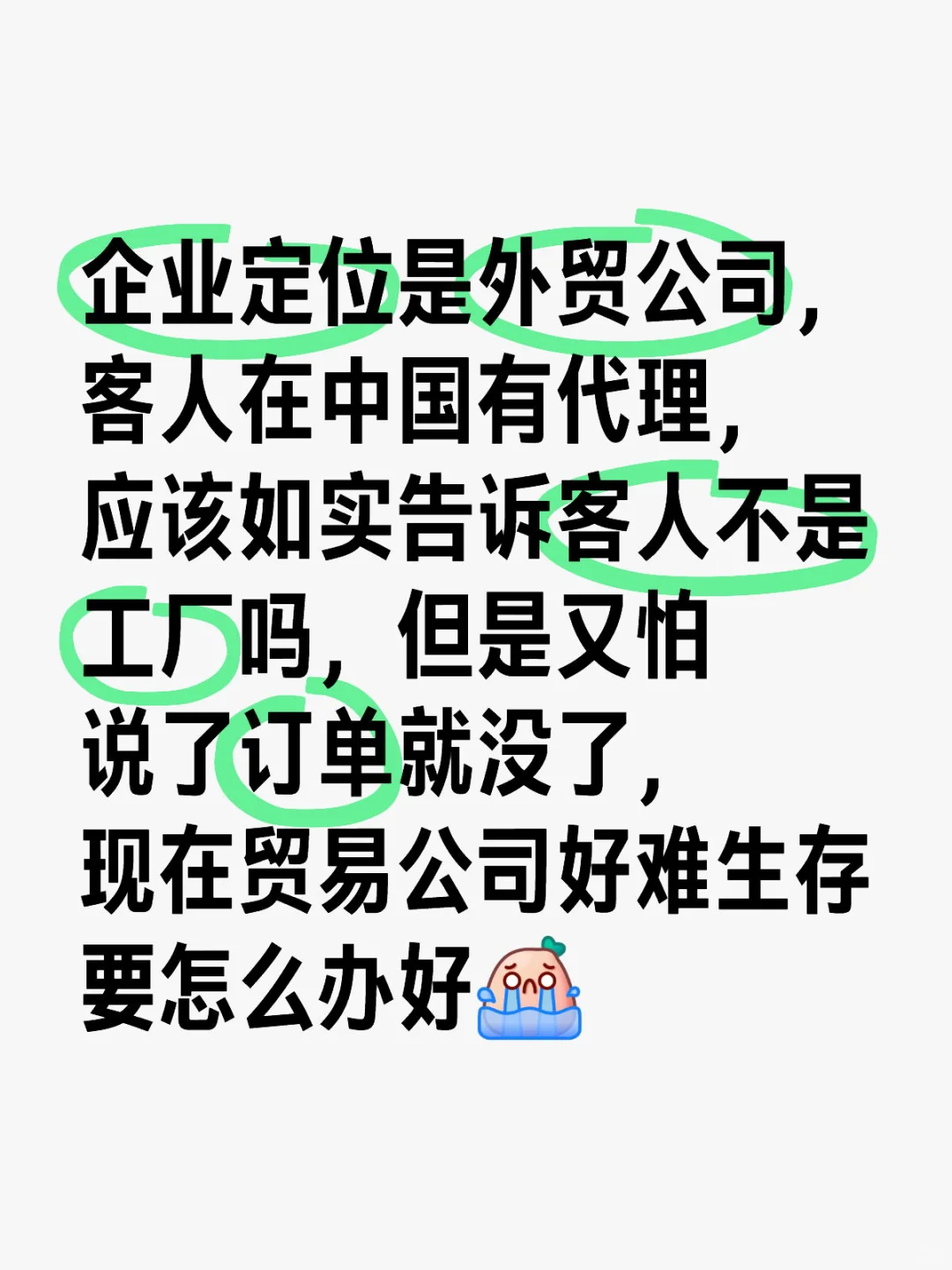 外贸公司要怎么生存