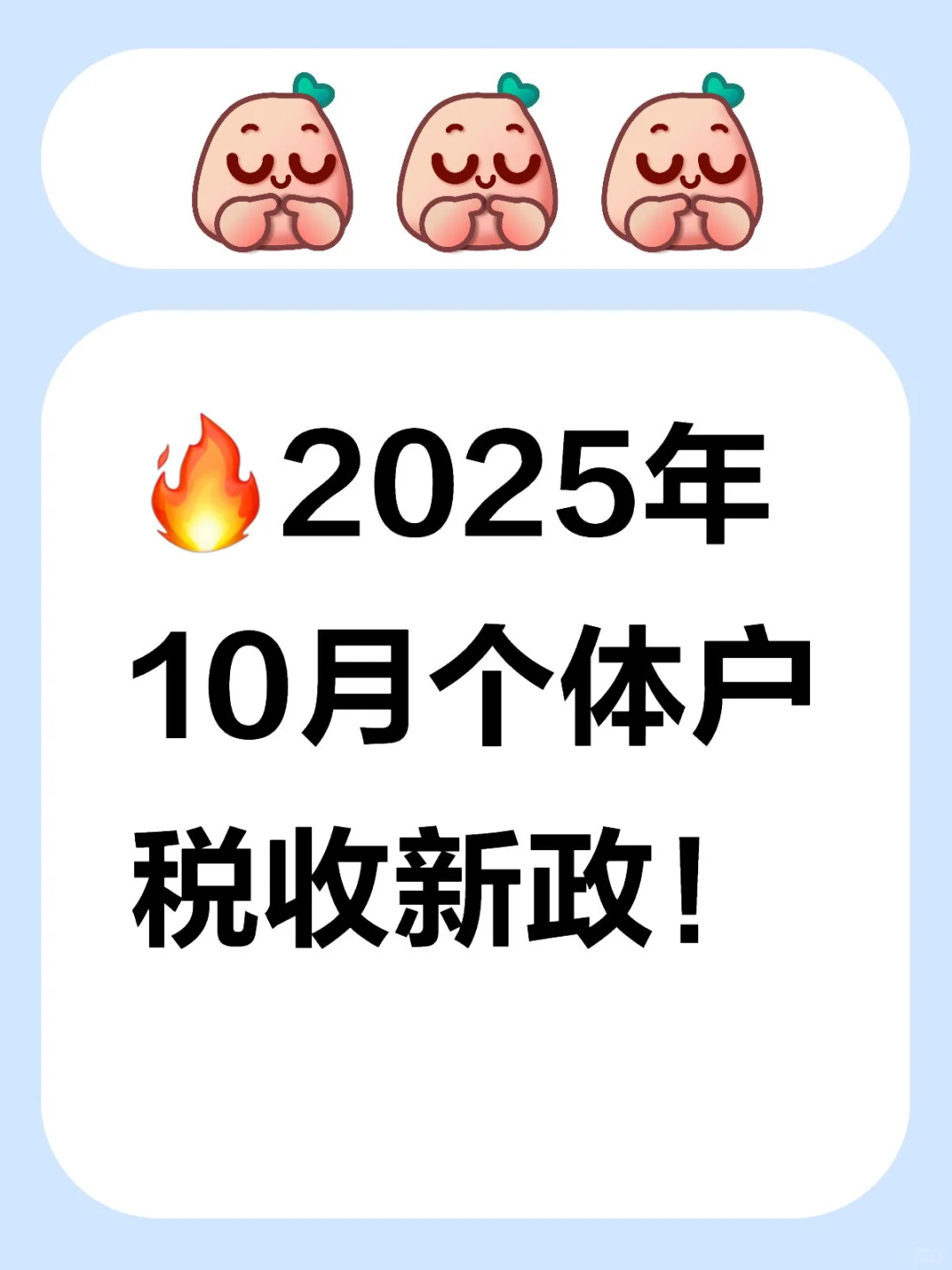?2025年10月个体户税收新政!