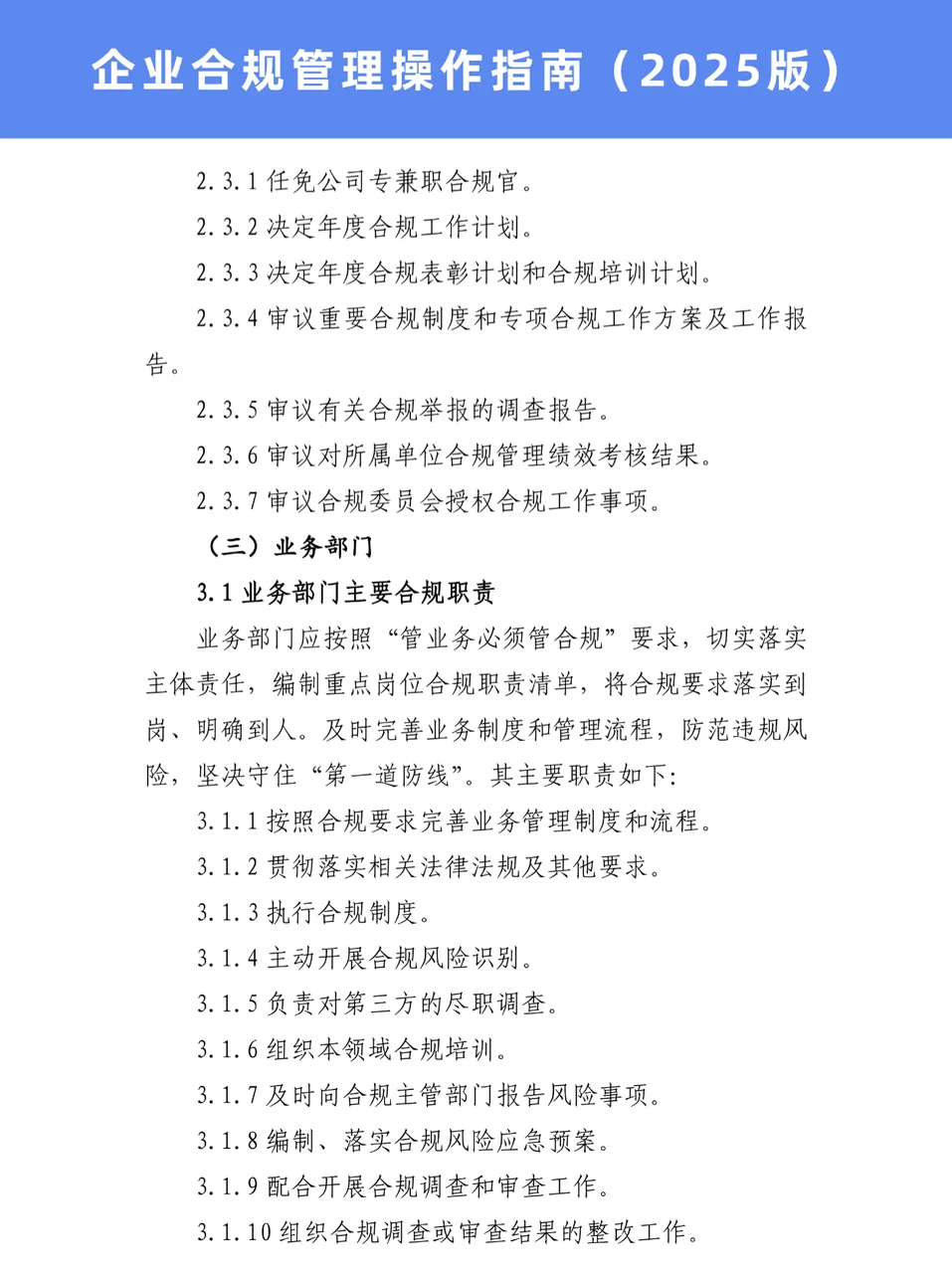 企业合规管理操作指南（2025版）‼