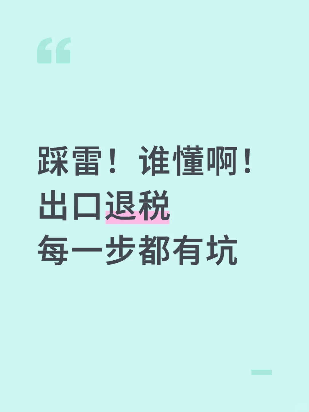 外贸企业出口退税九步走，每步都有坑。