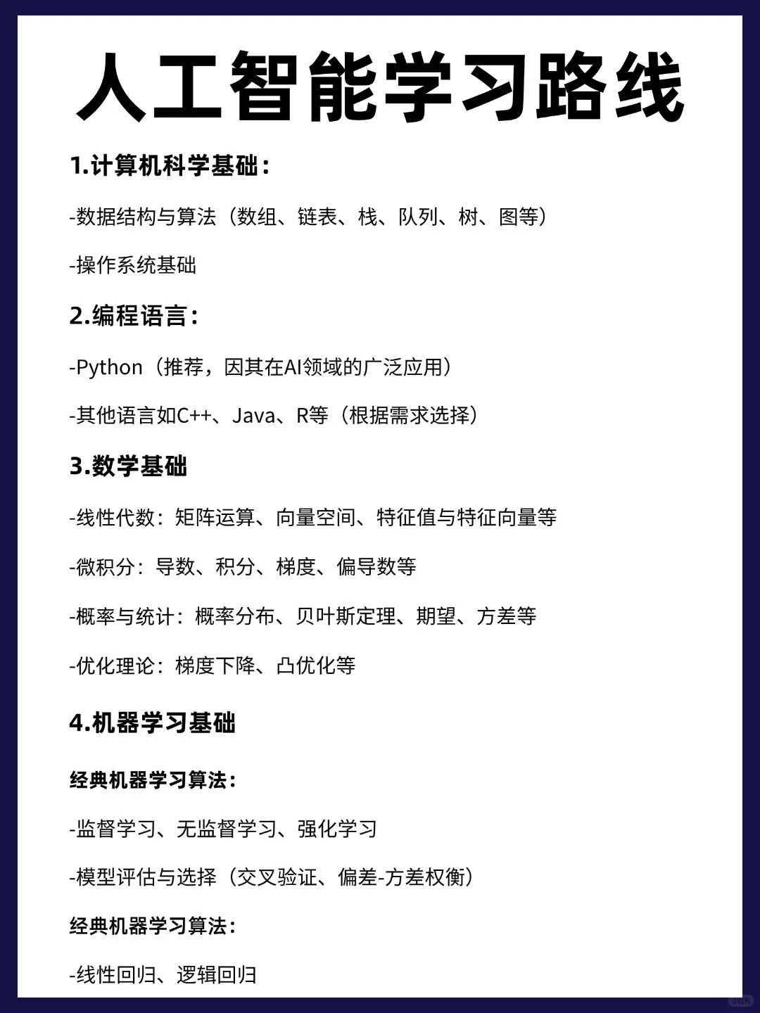 强烈推荐‼️超详细人工智能学习路线！